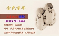 GOLDEN CHILDHOOD;摄影;拍摄热线:552***0;地址:汽车站北丽晶楼金色童年;全国特许加盟连锁...
