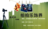 拍拍乐饰界;总经理;地址: 瓜州县东文化街54号(供水所对面);电话:0937-*****02;手机:138*****034 151**...
