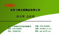 五华飞奔文具精品有限公司 ;地址：广东梅州市五华县华城镇8号;电话：0753-*****08;手机：138*****080;传真：...