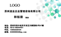 苏州浚业企业管理咨询有限公司;职务;地址:苏州市吴中经济开发区天鹅荡路2号A7幢;电话:0512-*****451;手机...