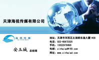 天津海视传媒有限公司;总经理;地址：天津市河西区太湖路东逸大厦1409;电话：022-*****325;手机：155*****69...