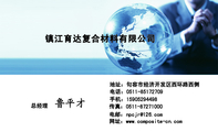 镇江育达复合材料有限公司;总经理;地址:句容市经济开发区西环路西侧;电话:0511-*****709;手机:159*****4...