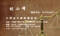 江西至中律师事务所;地址:江西省于都县于银大道怡馨园C栋三单元201-202室;电话:0797-*****26;商务手机:...