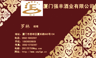 厦门强丰酒业有限公司;经理;地址:厦门市思明区厦禾路995号104;电话:0592-*****67;手机:189*****809;传真...