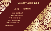 山东东平工业园区管委会;纪工委副书记;地址：东原路998号;电话：0538-*****36;手机：159*****626;传真：053...