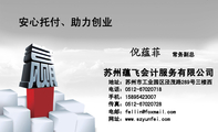 苏州蕴飞财务咨询有限公司;常务副总;地址:苏州市工业园区泾茂路289号三楼西;电话:0512-*****718;手机:15...