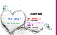 北大荒监狱;职务：北大荒监狱长;地址：地球的某一点;QQ：***960***1;139*****000;邮箱：www.174***3***@q...