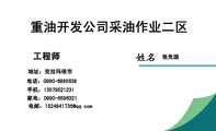 工程师;张先国;地址:克拉玛依市;电话:0990-*****38;手机:135*****231;家电:0990-*****21;电邮:152***1...