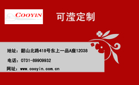 可滢定制;电话:0731-*****932;地址:韶山北路418号东上一品A座12038;网址:www.cooyin.com.cn;开启您的个...