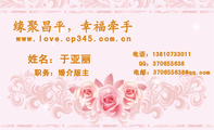 www.love.cp345.com.cn;职务:婚介版主;电话:138*****011;QQ:***655638;电邮:370655***@qq.com;缘聚昌...
