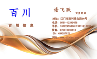 百 川 信 息;业务总监;地址：江门市胜利路北路16号;电话：0591-*****678;手机：180*****898/134*****793;传...