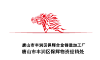 唐山市丰润区保辉合金铸造加工厂;唐山市丰润区保辉物资经销处;电话:0315-*****00;地址:102国道原曹酒公司...