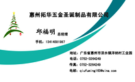 惠州拓华五金圣诞制品有限公司;总经理;地址:广东省惠州市淡水镇洋纳村工业园;电话:0752-*****49;手机:13...