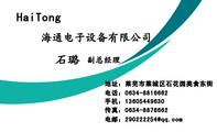 海通电子设备有限公司;副总经理;地址:莱芜市莱城区石花园美食东街;电话:0634-*****62;手机:136*****630;...