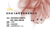 沈阳金飞驰商务咨询有限公司;代 表;地址:沈阳市铁西区兴华南街5号;手机:138*****689;电邮:jjab8***@hotm...