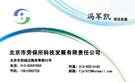 北京市劳保所科技发展有限责任公司;项目总监;北京市西城区陶然亭路55号;电话：010-*****956;手机：138*****...