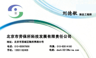 北京市劳保所科技发展有限责任公司;副总工程师;地址：北京市西城区陶然亭路55号;电话：010-*****956;手机：...