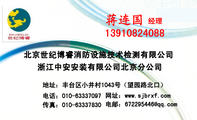 浙江中安安装有限公司北京分公司;经理;地址:丰台区小井村1043号(望园路北口);电话:010-*****097;电邮:...