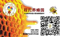 程氏中华蜂业园;地址:山东省阳信县水落坡镇程家村;电话:0543-*****67;手机:132*****609;经营与服务项目;...