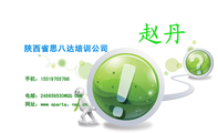 陕西省思八达培训公司;手机:153*****788;电邮:245659***@QQ.COM;网址:www.sparta。net.cn;赵丹;www...