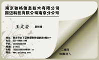 南京驰格信息技术有限公司;总经理;地址:南京市白下区御道街御道家园6栋307;电话:025-*****649;手机:133*...