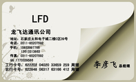 龙飞达通讯公司;总经理;地址:石家庄太和电子城二楼C区39号;电话:0311-*****592;手机:158*****766;传真:...