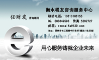 衡水税友咨询服务中心;咨询顾问;地址:深州市长江西路中行东邻(建达IT生活馆);传真:529***7;移动电话:13...