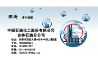 中国石油化工股份有限公司;客户经理;吉林石油分公司;地址：长春市西安大路699号中银大厦B座;手机：158****...