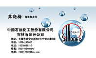 中国石油化工股份有限公司;手机：155*****050;吉林石油分公司;地址：长春市西安大路699号中银大厦B座;商客...