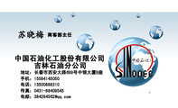 商客部主任;吉林石油分公司;地址:长春市西安大路699号中银大厦B座;电话:135*****310;手机:155*****050;...
