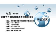 内蒙古万德系统集成有限责任公司;客户经理;地址:呼和浩特市都市华庭银都大厦A座5层;电话:0471—668***4;...