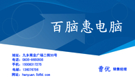百脑惠电脑;销售经理;地址：九乡商业广场二街30号;电话：0835-*****05;手机：150*****275;电邮：136***756;...