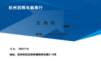 杭州西辉电脑商行;工程师;地址：杭州余杭区闲林镇闲林东路3-16号;手机：135*****500;Q Q： 782***18;主营...