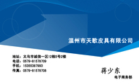 温州市天歌皮具有限公司;电子商务部;地址:义乌市诚信一区12栋5号2楼;电话:0579-*****709;手机:153*****9...