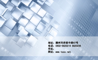 地址:滕州市府前中路67号;电话:0632-*****16 582***6;手机:;网址:www.tzzx.net;12