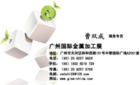 广州国际金属加工展;服务专员;地址：广州市天河区林和西路161号中泰国际广场A2001室;电话：（86）20 8257 ...