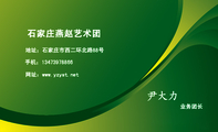 石家庄燕赵艺术团;业务团长;地址；石家庄市西二环北路88号;手机；134*****866;网址：www.yzyst.net;石家庄燕...
