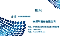 IBM深圳责任有限公司;小型机系统操作员;地址:深圳市南山区蛇口科技大厦二期B座6楼;手机:135*****753;...