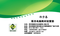 联杰电脑耗材经营部;分店:苏州高新区东浜新苑41栋50号;电话:0512-*****971(FAX);手机:186*****690 ...
