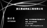 浙江景诚网络工程有限公司;地址：义乌市数码城2号馆3楼2321号;电话：0579-*****585;137*****398;E-mail：5...