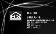 华星家具广场;经理;福建省福清市元洪路音西建材市场二、三层;电话：0591-*****918 852***98;手机：1390****...