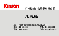 广州勤尚办公用品有限公司;地址：广州市天河区员村四横路5号大院46号之一;电话：020-*****560;手机：139***...