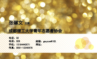 成都理工大学青年志愿者协会;主席;电话：02;电话：028;邮箱：gwy***@163.;传真：0591-*****678;手机：151**...