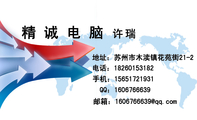 精诚电脑;许瑞;地址:苏州市木渎镇花苑街21-2;电话:182*****182;手机:156*****931;QQ:***676***9;邮箱...