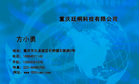 重庆廷桐科技有限公司;地址:重庆市九龙坡区石桥铺石新路2号;电话:186*****143;手机:139*****378;传真:0...