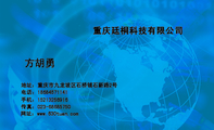 重庆廷桐科技有限公司;地址:重庆市九龙坡区石桥铺石新路2号;电话:186*****141;手机:152*****916;传真:0...