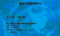 重庆市地理信息中心;助理工程师;地址:重庆市北部新区高新园海王星大厦D座;电话:023-*****881;手机:151*...