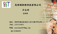昆明顺斯特科技有限公司;总经理;地址:昆明市盘龙区金星小区214栋1单元402;手机:135*****073;邮箱:xuzish...