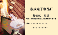 地址：深圳宝安石岩应人石福景新村６巷２栋;手机：１３７１４９７８２２９;１８７１８９３５０４３;志成电子...