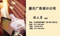盛元广告设计公司;经理;地址:正定县恒州南街(西门里小学对过);电话:0311-*****566;手机:133*****678;传...